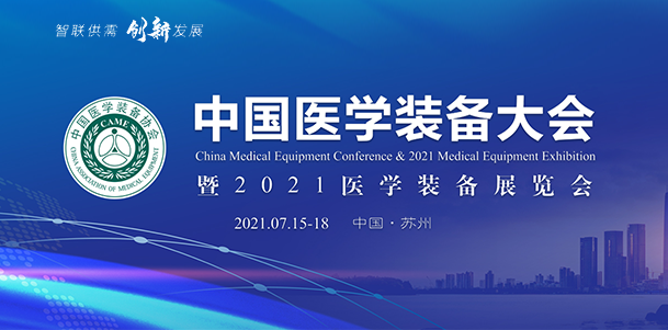 中国医学装备大会