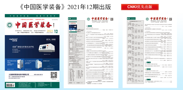 《中国医学装备》2022年1期出版