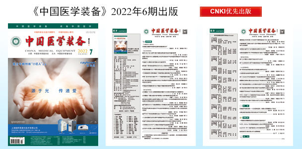 《中国医学装备》2022年7期出版
