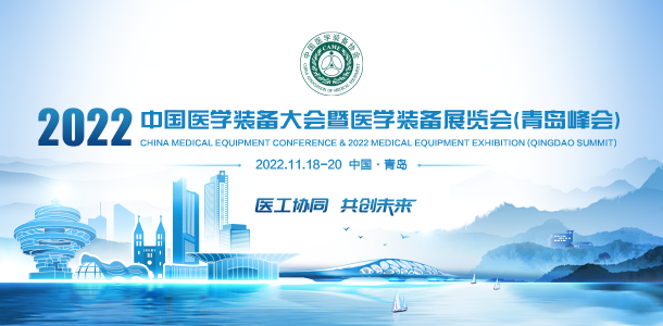 关于召开中国医学装备大会暨2022医学装备展览会的通知