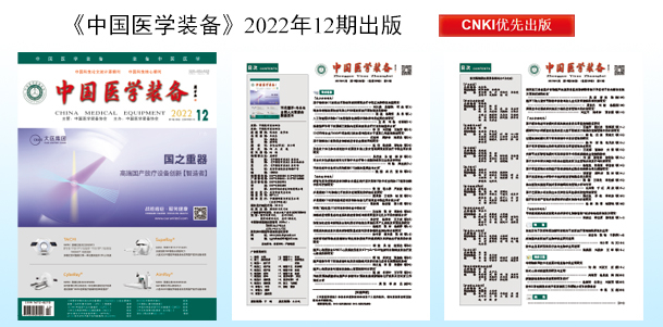 《中国医学装备》2022年12期出版