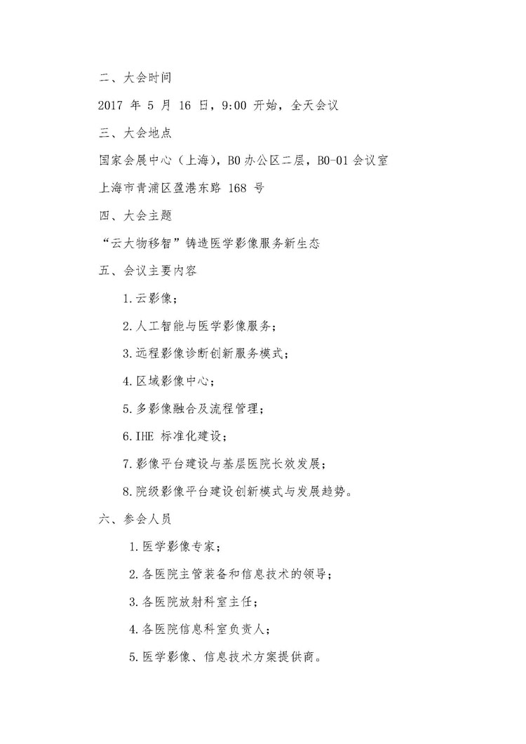 【IHE中国】关于召开“第九届中国医学影像信息技术大会”的函(图2)