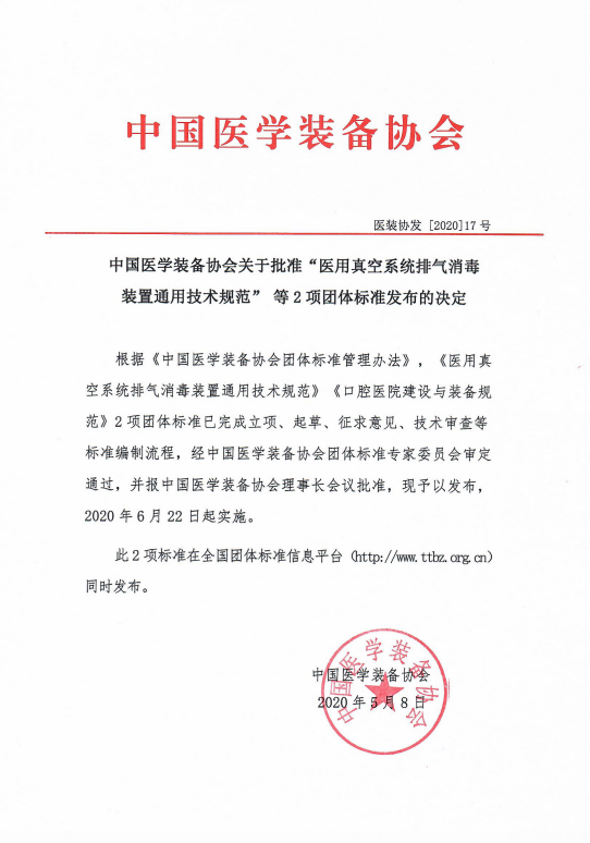 中国医学装备协会关于批准“医用真空系统排气消毒装置通用技术规范”等2项团体标准发布的决定(图1)
