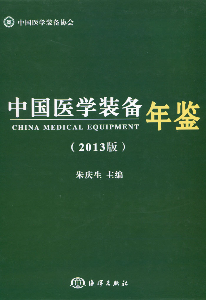 中国医学装备协会年鉴（2013版）(图1)