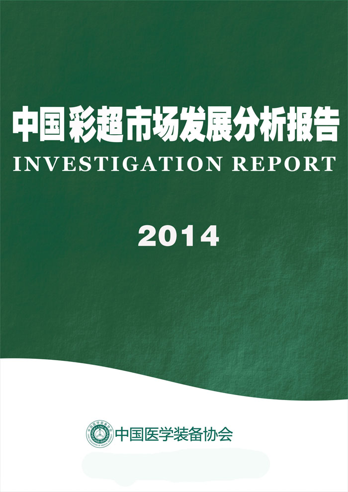 中国彩超市场发展分析报告2014年(图1)