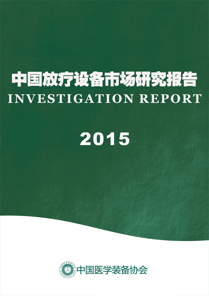 中国放疗市场研究报告2015年(图1)