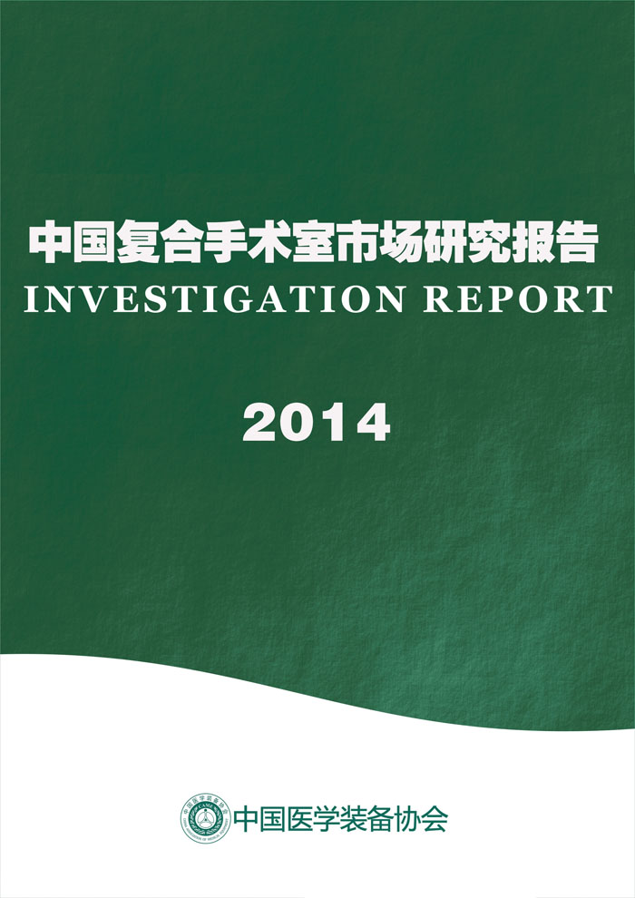 中国复合手术室市场发展分析报告2014年(图1)