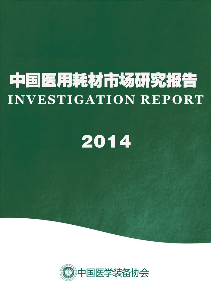 中国医用耗材市场研究报告2014年(图1)