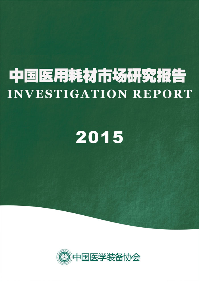 中国医用耗材市场研究报告2015年(图1)