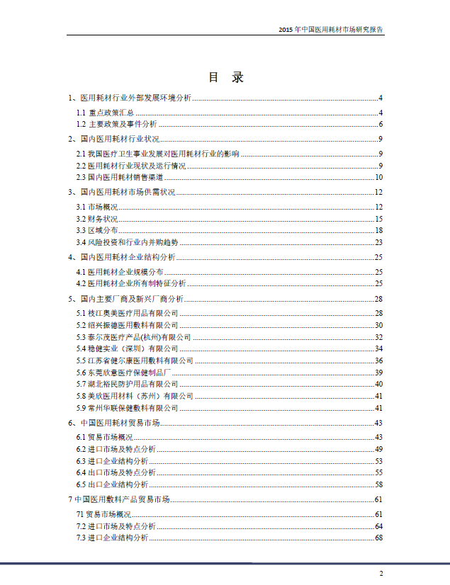 中国医用耗材市场研究报告2015年(图2)