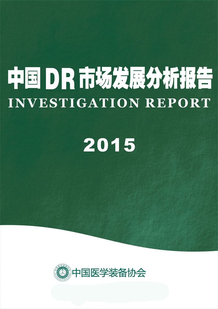 中国DR市场研究报告2015年(图1)