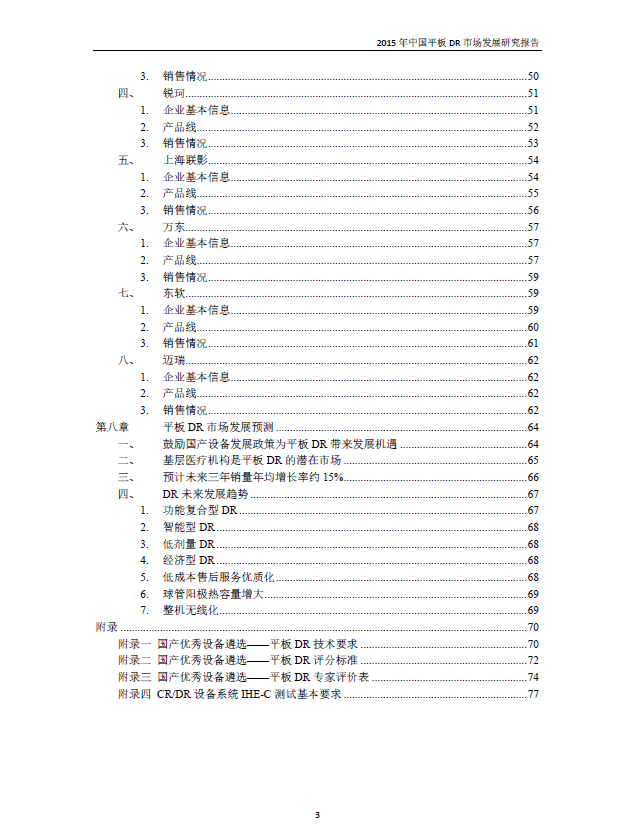 中国DR市场研究报告2015年(图3)
