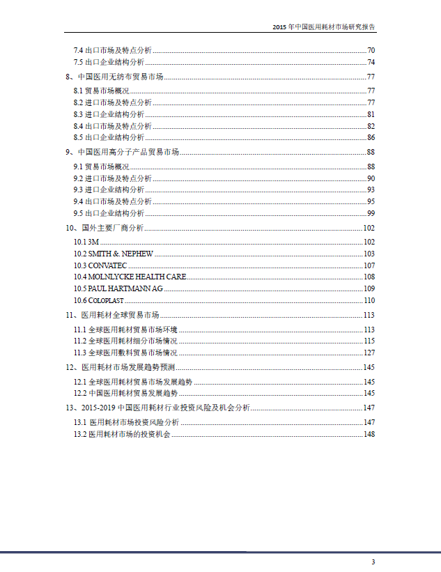 中国医用耗材市场研究报告2015年(图3)