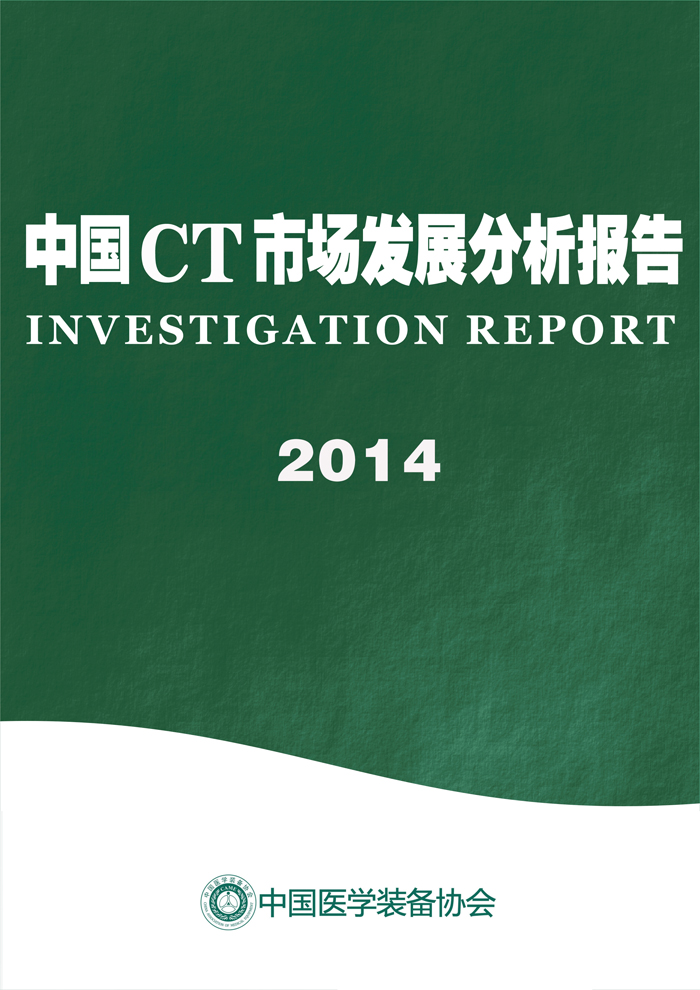 中国CT市场发展分析报告2014年(图1)