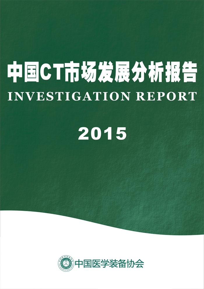 中国CT市场研究报告2015年(图1)
