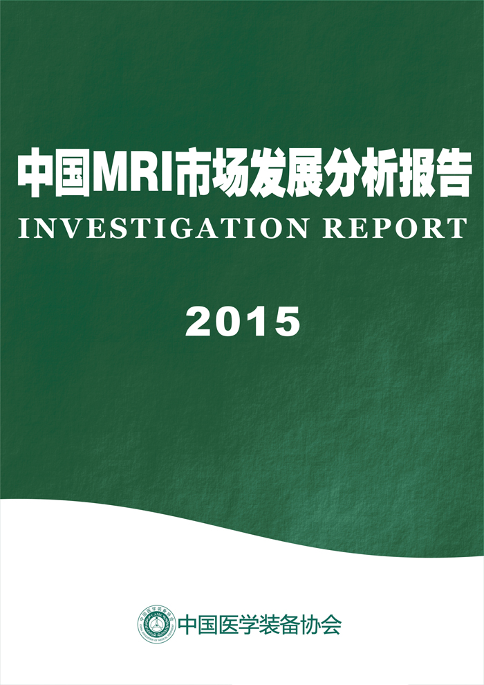 中国MRI市场发展分析报告2015年(图1)