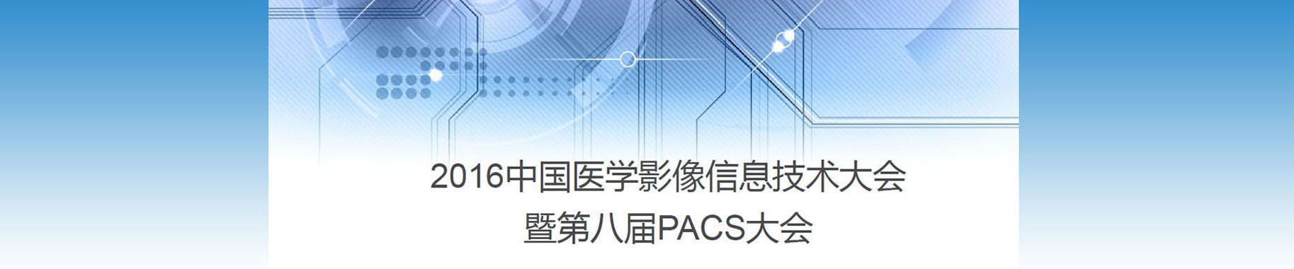 关于召开“2016中国医学影像信息技术大会暨第八届中国PACS大会”的函(图1)