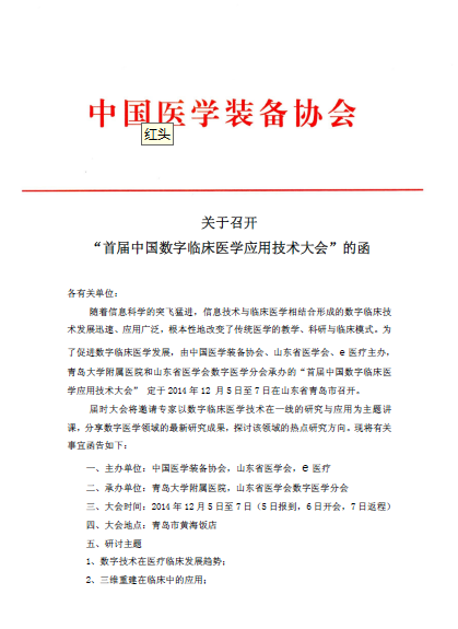关于召开“首届中国数字临床医学应用技术大会”的函(图1)