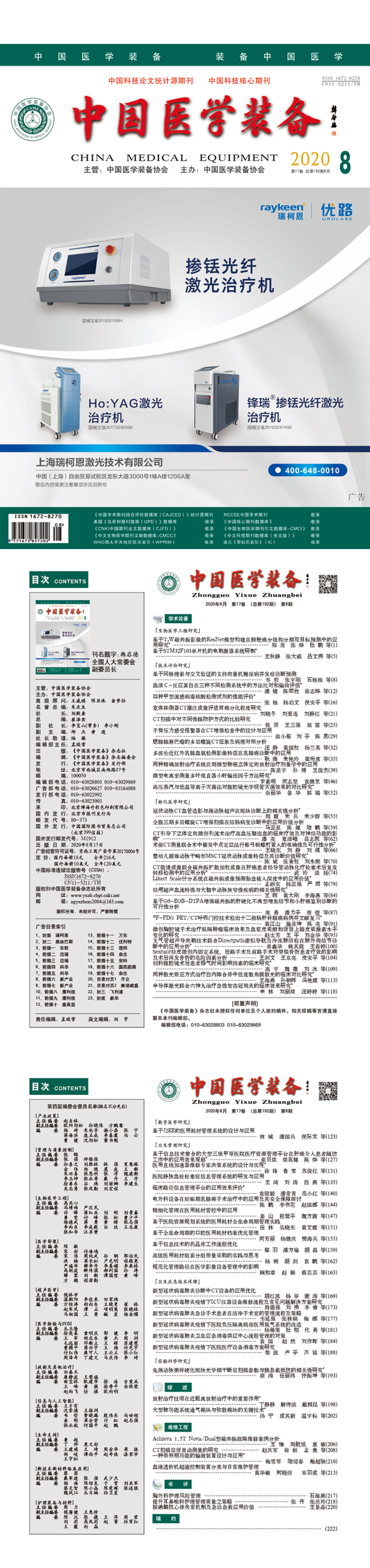 《中国医学装备》2020年8期出版(图1)