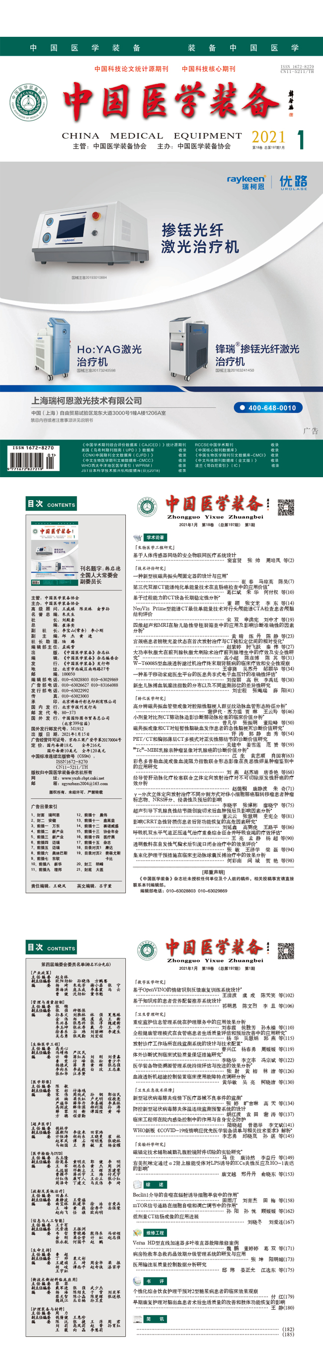 《中国医学装备》2021年1期出版(图1)