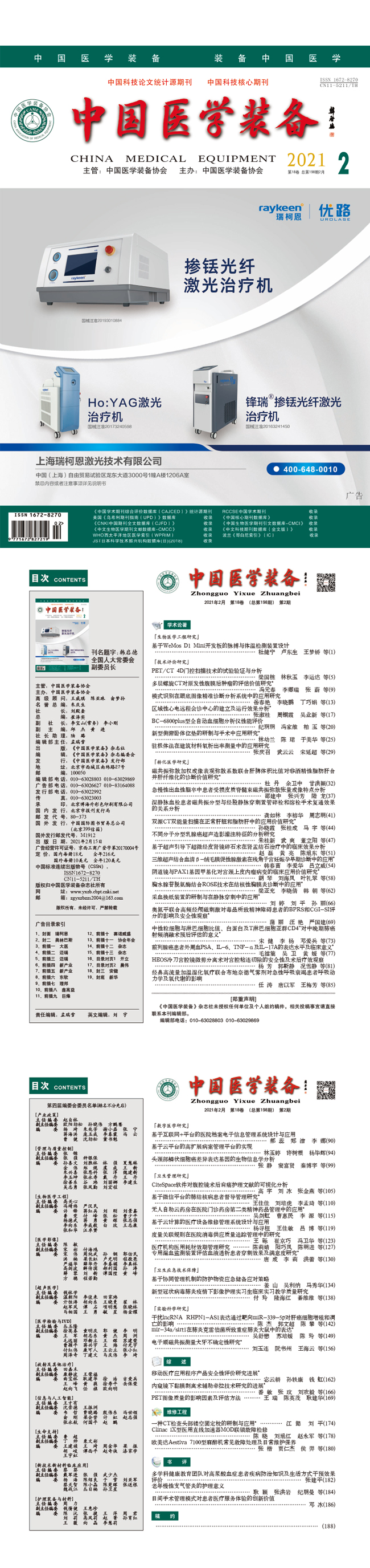 《中国医学装备》2021年2期出版(图1)