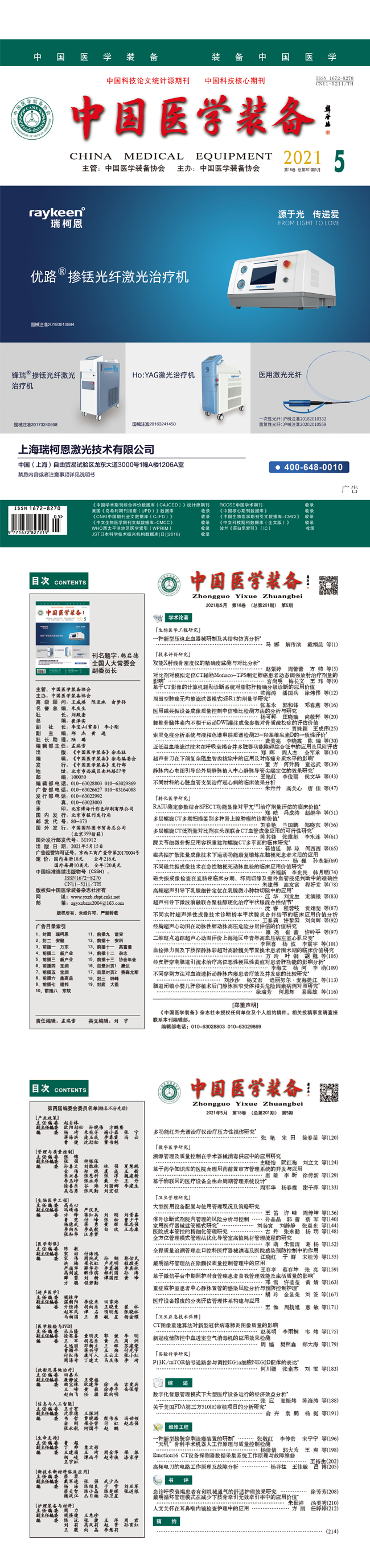 《中国医学装备》2021年5期出版(图1)