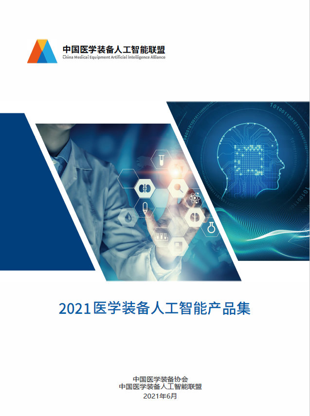 2021医学装备人工智能产品集(图2)