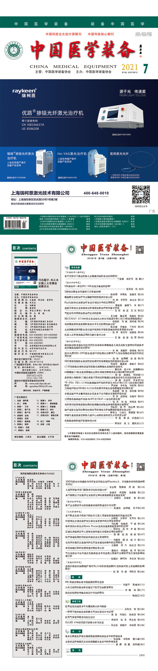 《中国医学装备》2021年7期出版(图1)
