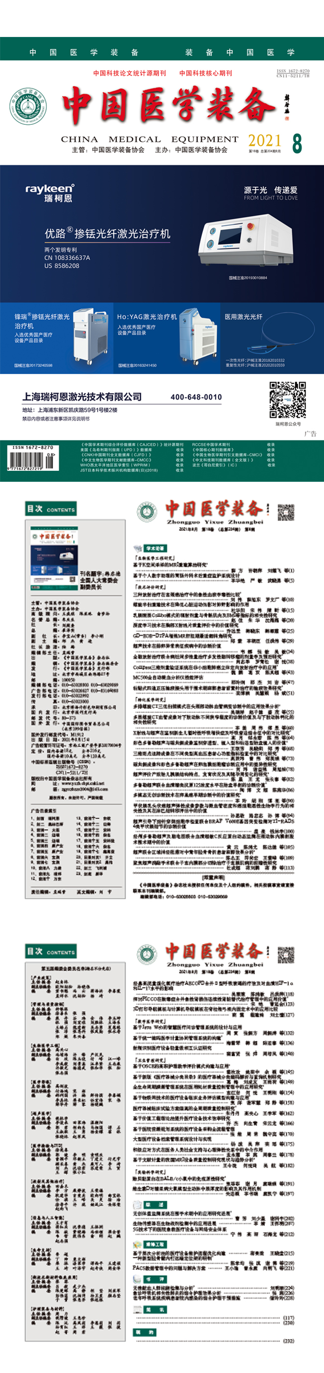 《中国医学装备》2021年8期出版(图1)