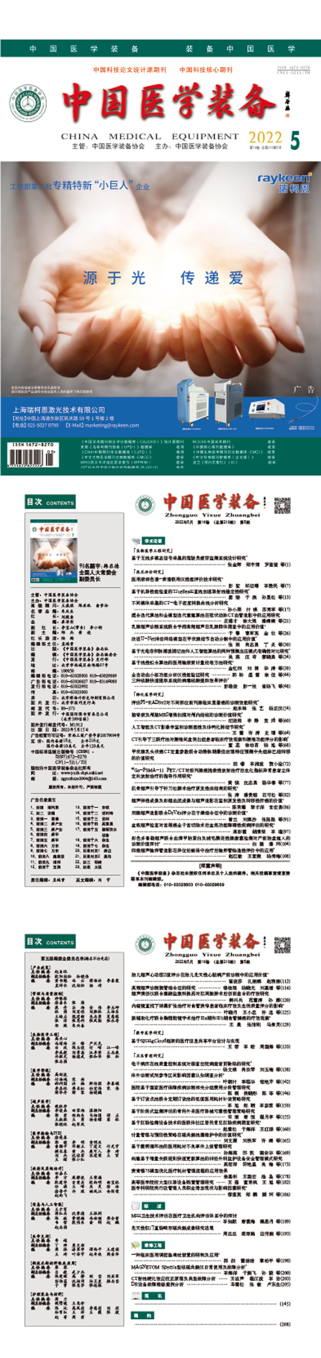 《中国医学装备》2022年5期出版(图1)