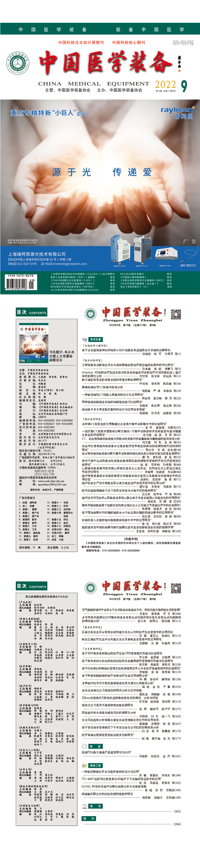 《中国医学装备》2022年9期出版(图1)