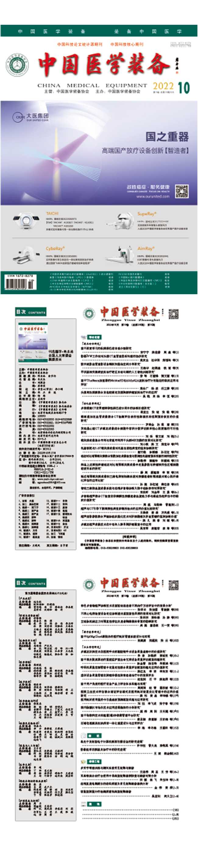 《中国医学装备》2022年10期出版(图1)