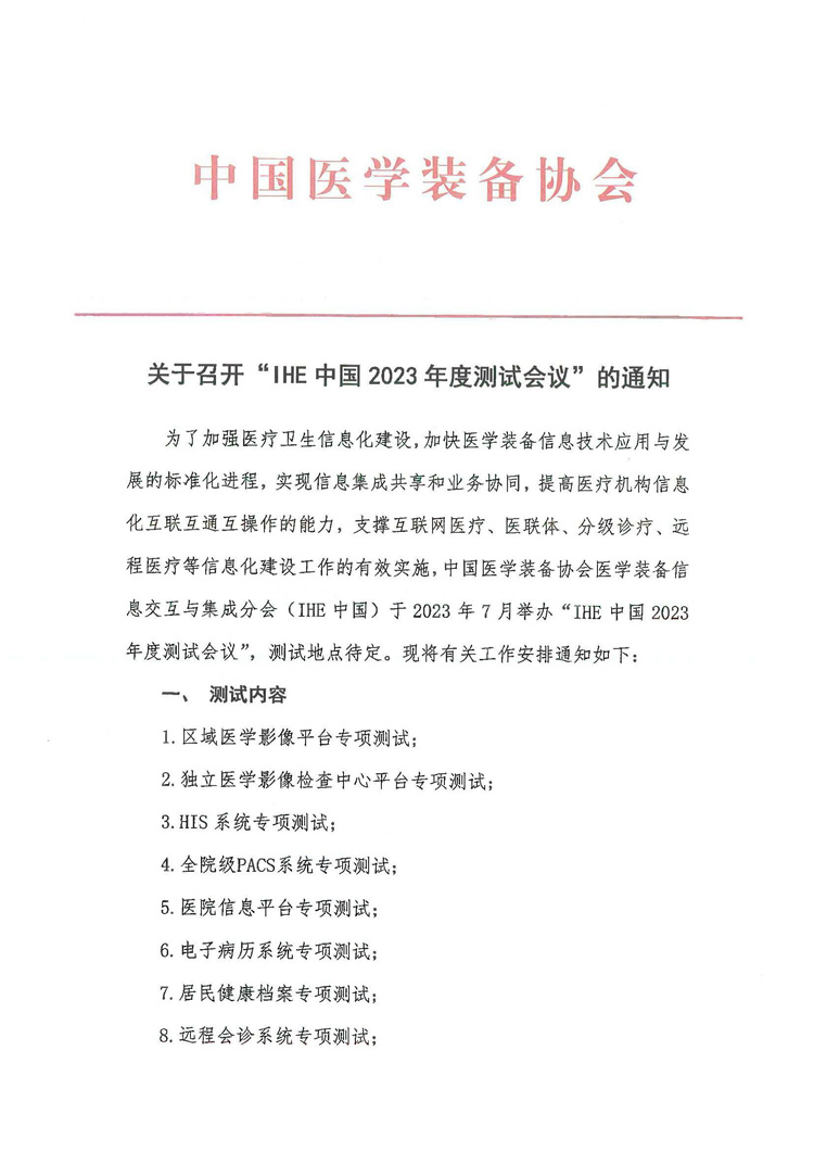 关于召开“IHE中国2023年度测试会议”的通知(图1)