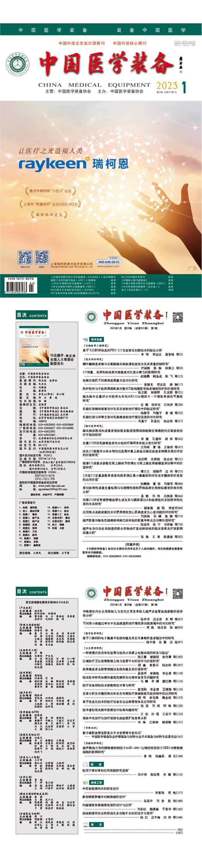 《中国医学装备》2023年1期出版(图1)