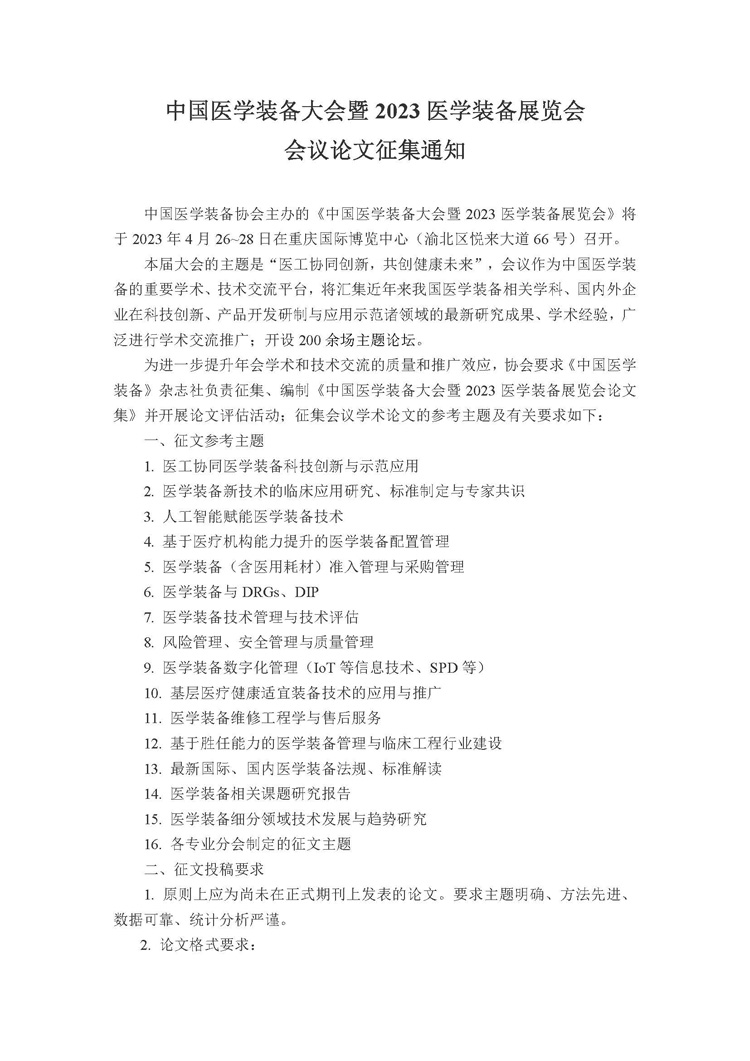 中国医学装备大会暨2023医学装备展览会论文征集通知(图1)
