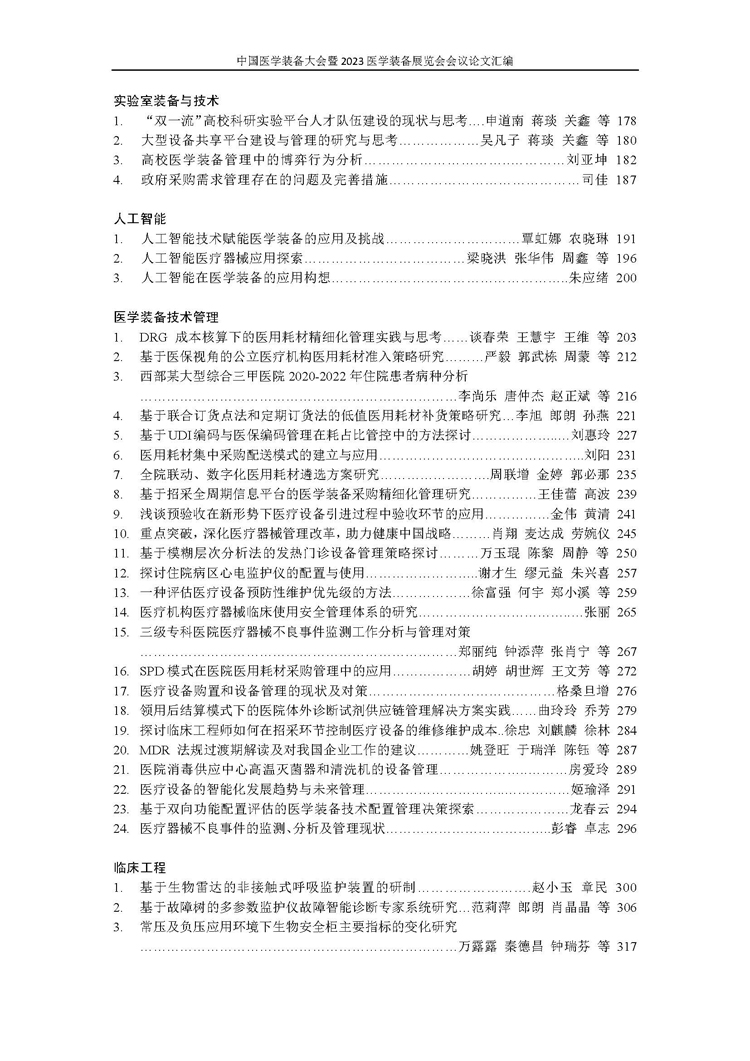 【论文汇编】中国医学装备大会暨2023医学装备展览会会议论文汇编(图5)
