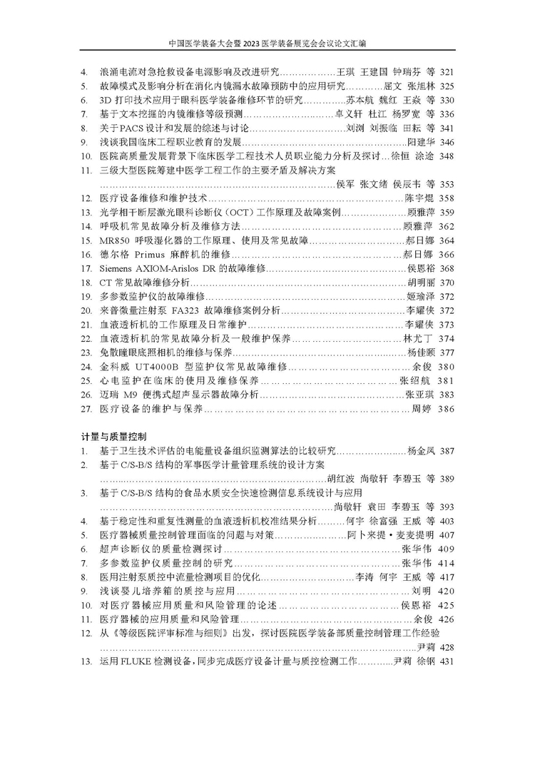 【论文汇编】中国医学装备大会暨2023医学装备展览会会议论文汇编(图6)